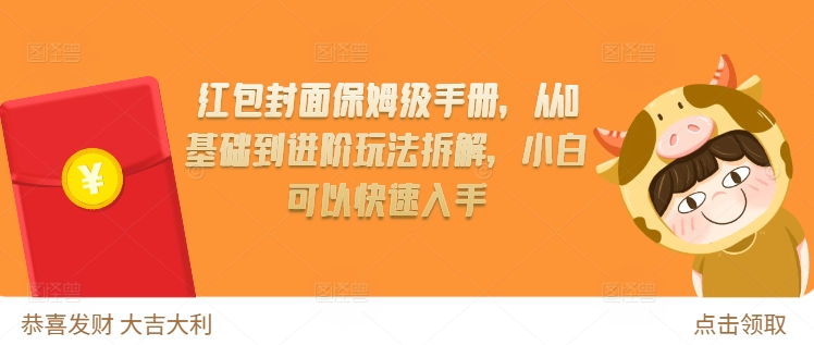 红包封面保姆级手册，从0基础到进阶玩法拆解，小白可以快速入手-轻创联盟