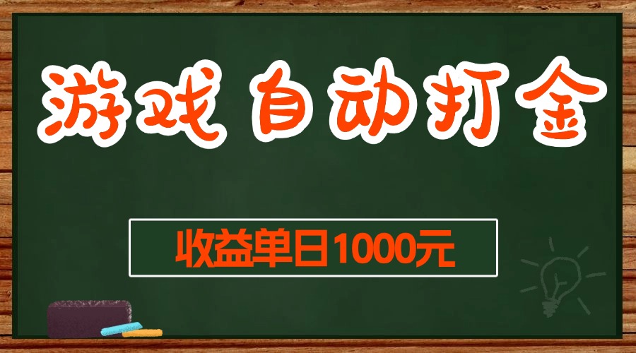 游戏无脑自动打金搬砖，收益单日1000+ 长期稳定无门槛的项目-轻创联盟