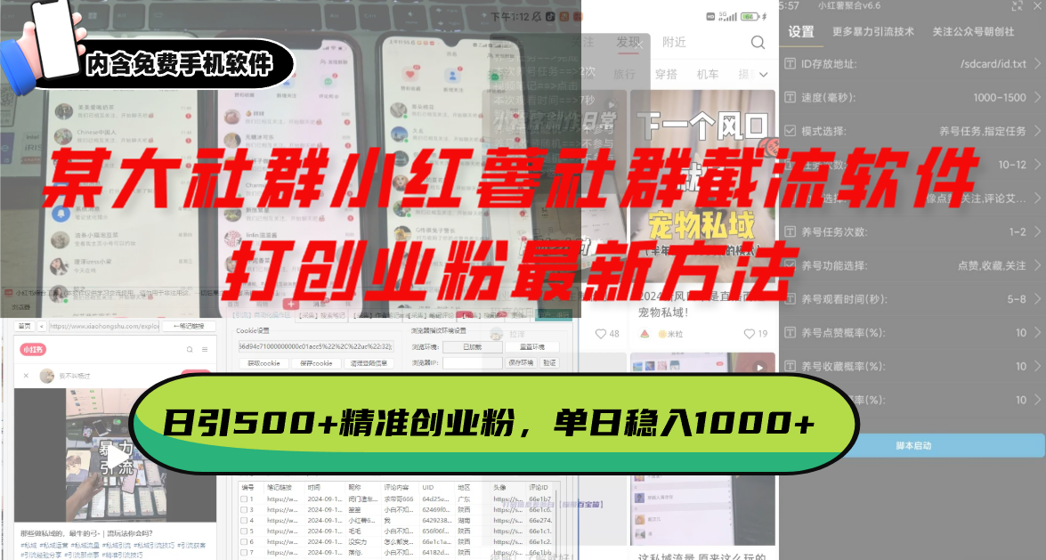 某大社群小红薯社群截流软件，打创业粉最新方法 日引500+创业，粉单日…-轻创联盟