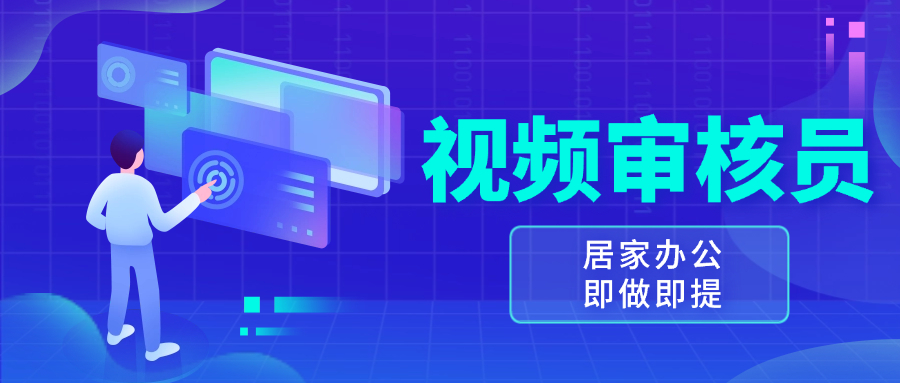 视频审核员，多做多劳，小白按照要求做也能一天100-150+-轻创联盟