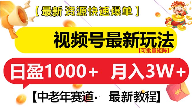 视频号最新玩法 中老年赛道 月入3W+-轻创联盟