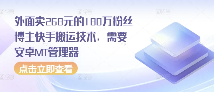 外面卖268元的180万粉丝博主快手搬运技术，需要安卓MT管理器-轻创联盟