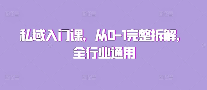 私域入门课，从0-1完整拆解，全行业通用-轻创联盟