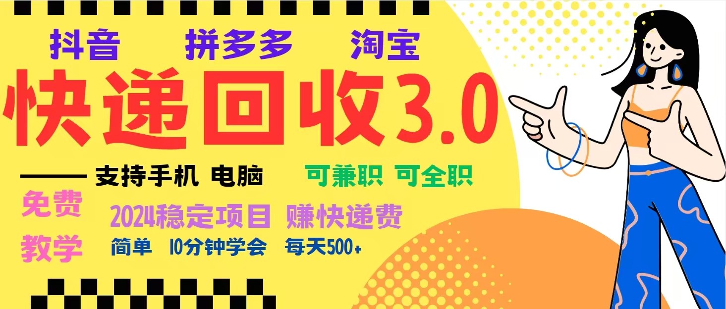 完美落地挂机类型暴利快递回收项目，多重收益玩法，新手小白也能月入5000+！-轻创联盟