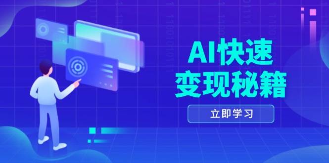AI快速变现秘籍：掌握四重策略，六步提取核心，开启书变课之旅-轻创联盟