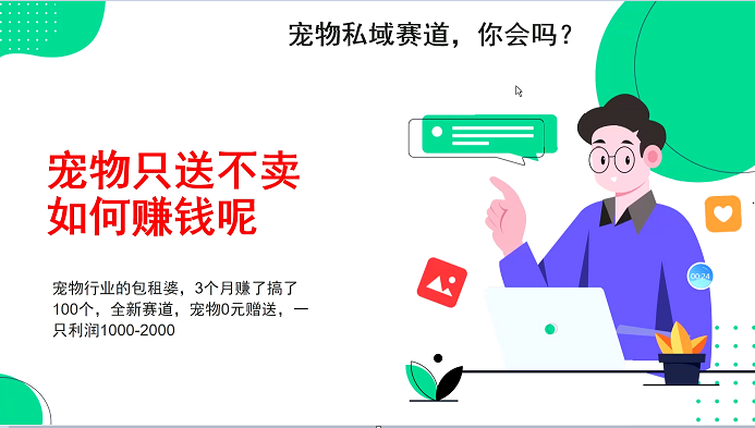 宠物私域赛道新玩法，3个月搞100万，宠物0元送，送出一只利润1000-2000-轻创联盟