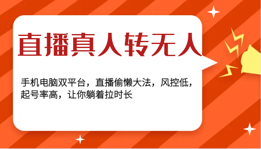 直播真人转无人，手机电脑双平台，直播偷懒大法，风控低，起号率高，让你躺着拉时长-轻创联盟