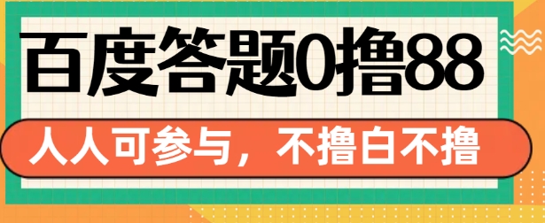 百度答题0撸88，人人都可，不撸白不撸-轻创联盟