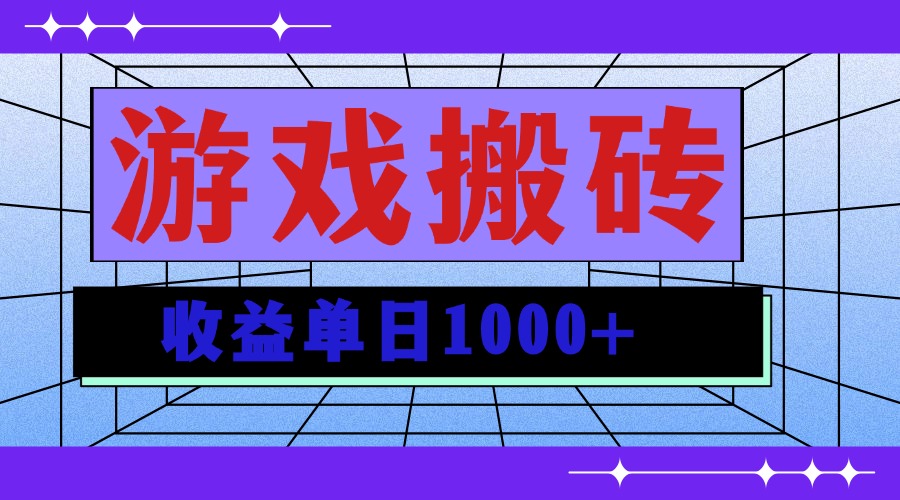无脑自动搬砖游戏，收益单日1000+ 可多号操作-轻创联盟