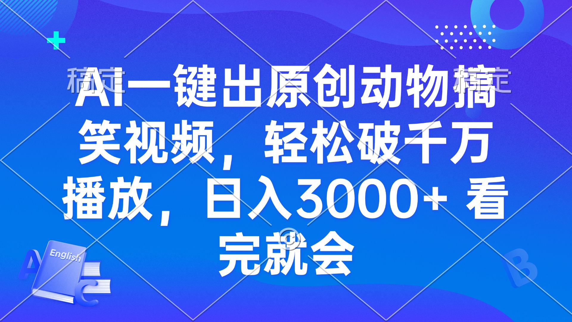AI一键出原创动物搞笑视频，轻松破千万播放，日入3000+ 看完就会-轻创联盟