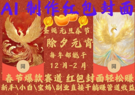 Al制作红包封面，春节爆款赛道，红包封面轻松挣，新手\\\\小白\\\\宝妈\\\\副业直接干躺Z管道收益-轻创联盟