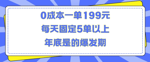 人人都需要的东西0成本一单199元每天固定5单以上年底是的爆发期-轻创联盟