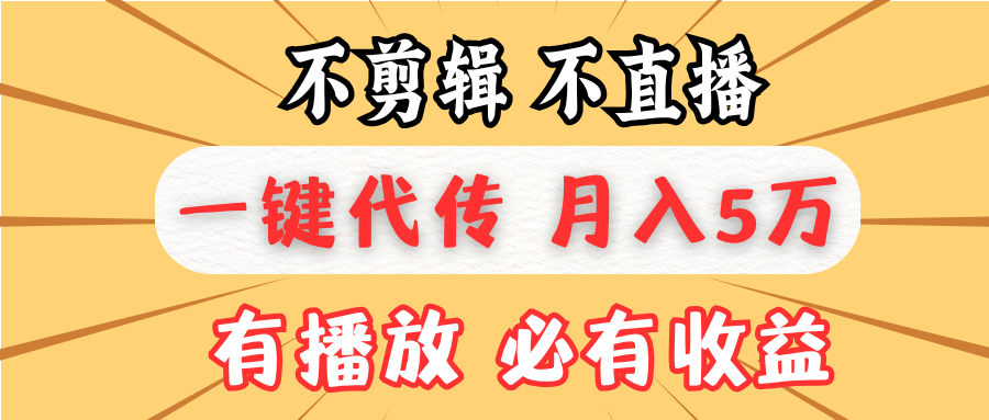 不剪辑不直播，一键代发，月入5万懒人必备，我出视频你来发-轻创联盟