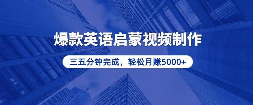 零基础小白也能轻松上手，5分钟制作爆款英语启蒙视频，月入5000+-轻创联盟
