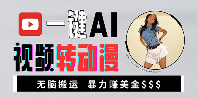 海外美女AI视频转动漫，高收益暴力搬运，新手福音，轻松赚美金-轻创联盟