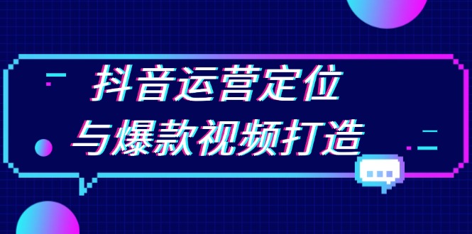 抖音运营定位与爆款视频打造：定位运营方向，挖掘爆款选题，提升播放量-轻创联盟