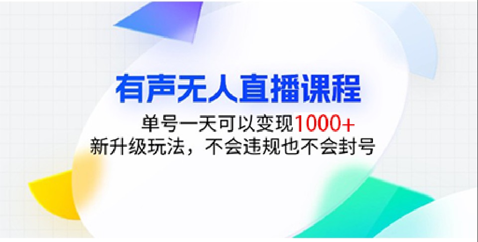有声无人直播课程，单号一天可以变现1000+，新升级玩法，不会违规也不会封号-轻创联盟