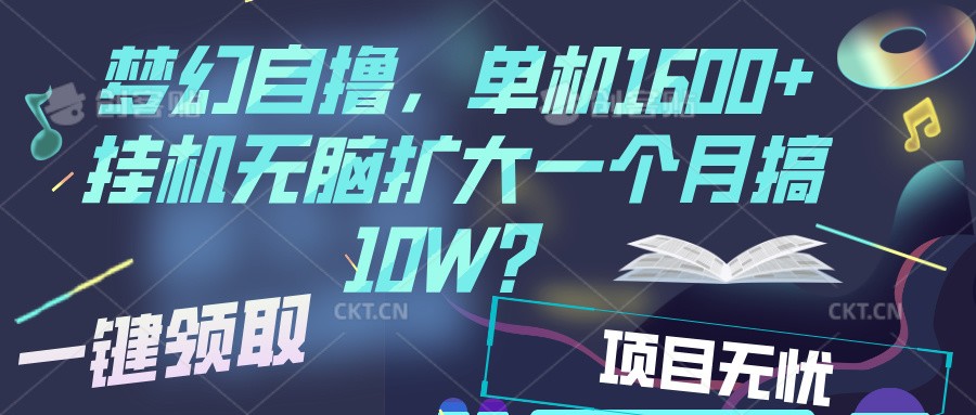 梦幻挂机自撸金，单机1600+超稳定收益，一天见收益，直接扩大-轻创联盟