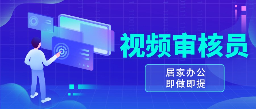 视频审核员，多做多劳，小白按照要求做也能一天100-150+-轻创联盟