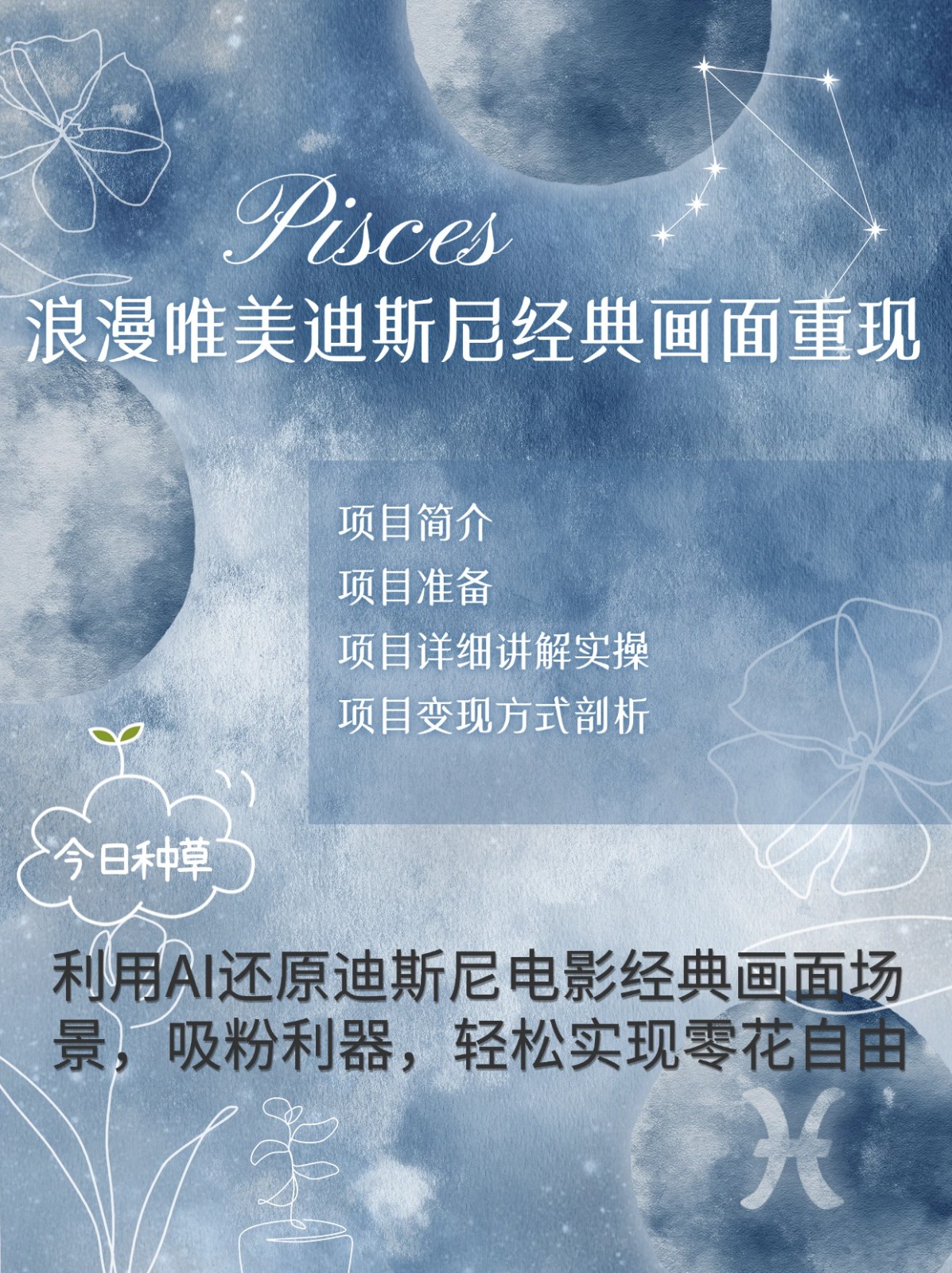 烂漫唯美画面重现，手把手教你如何利用AI还原迪斯尼电影经典画面，轻松实现零花自由-轻创联盟