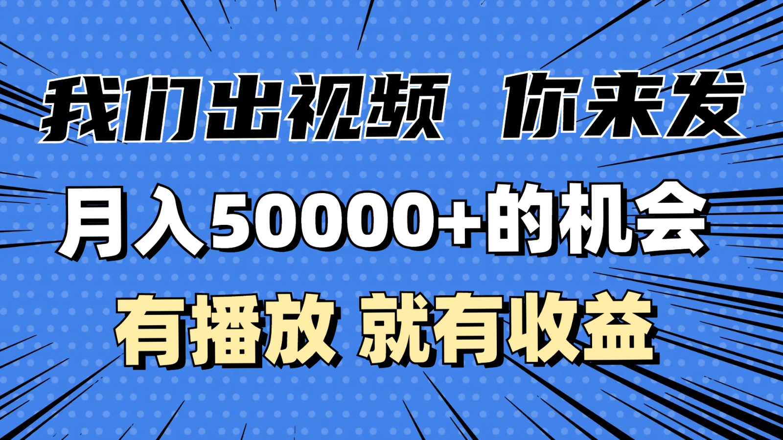 月入5万+的机会，我们出视频你来发，有播放就有收益，0基础都能做！-轻创联盟
