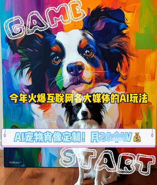 AI宠物写真变现商业课，全网爆火的AI宠物肖像定制项目，月入几个-轻创联盟