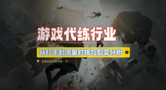 游戏代练行业，从打手到流量对接与裂变分析-轻创联盟