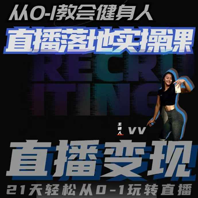 从0-1教会健身人直播落地实操课，21天轻松从0-1玩转直播-轻创联盟