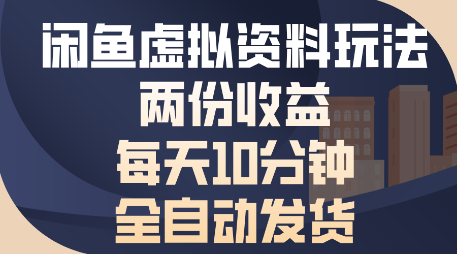 闲鱼虚拟资料玩法，两份收益，每天10分钟，全自动发货-轻创联盟