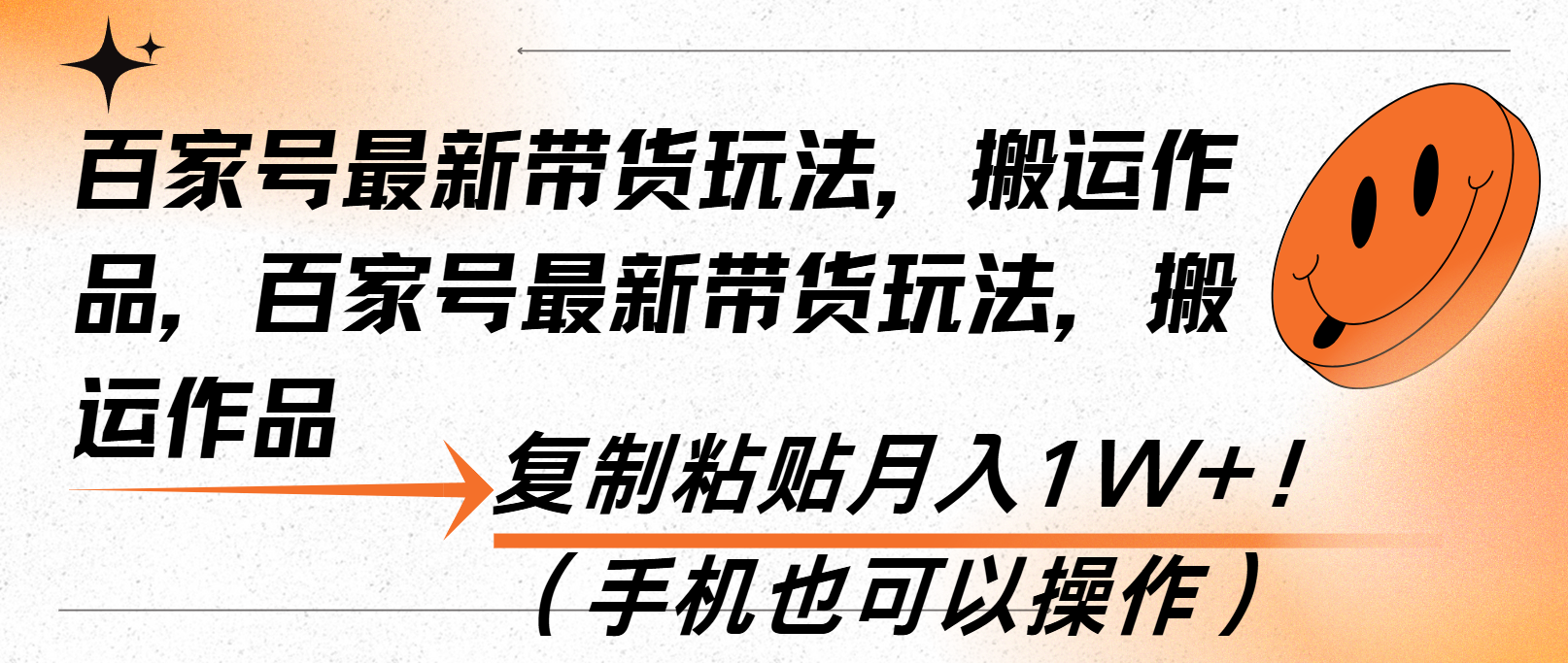 百家号最新带货玩法，搬运作品，复制粘贴月入1W+！（手机也可以操作）-轻创联盟