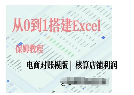 电商对账实操课从0到1搭建Excel电商对账模版-轻创联盟