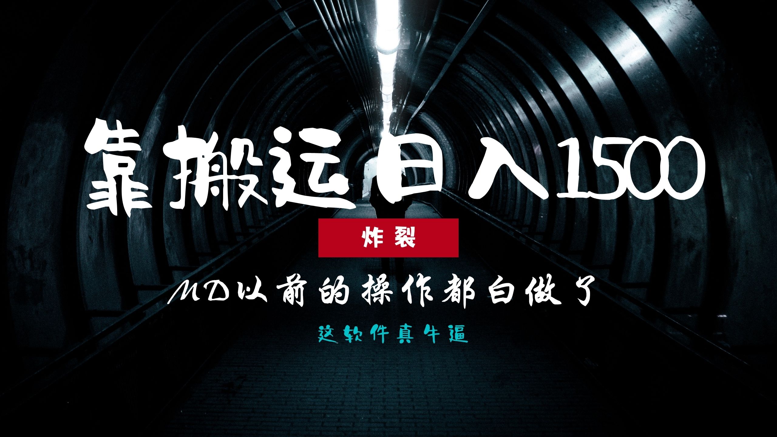 炸裂！0基础搬运也能批量日赚1500+，以前的操作都白做了！-轻创联盟