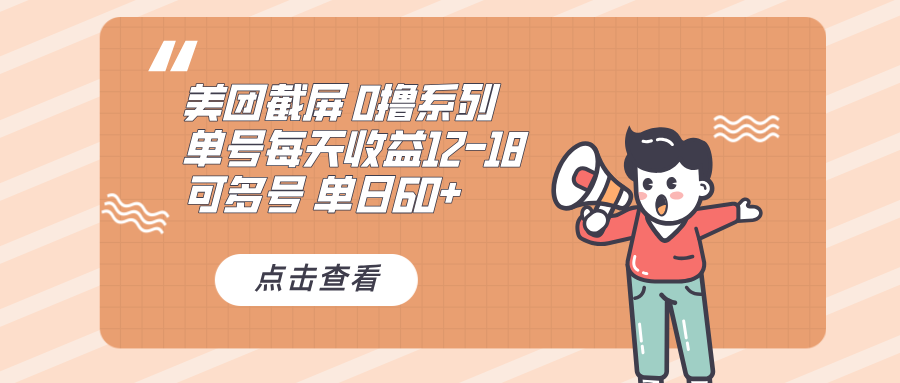0撸系列 美团截屏 单号12-18 单日60+ 可批量-轻创联盟