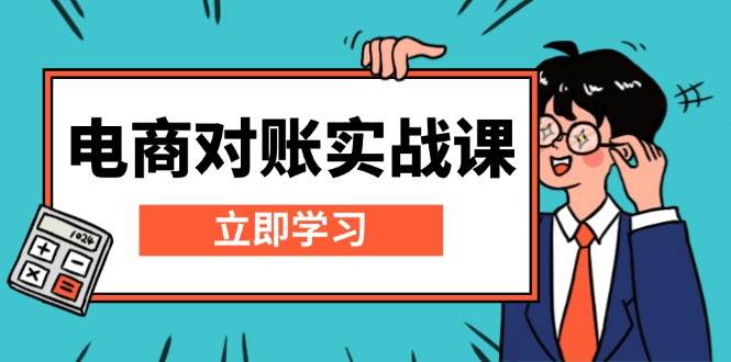 电商对账实战课：详解Excel对账模板搭建，包含报表讲解，核算方法-轻创联盟