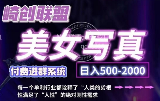 美女写真项目，低成本创业的机会，操作简单，只需要搬运，日入500+-轻创联盟