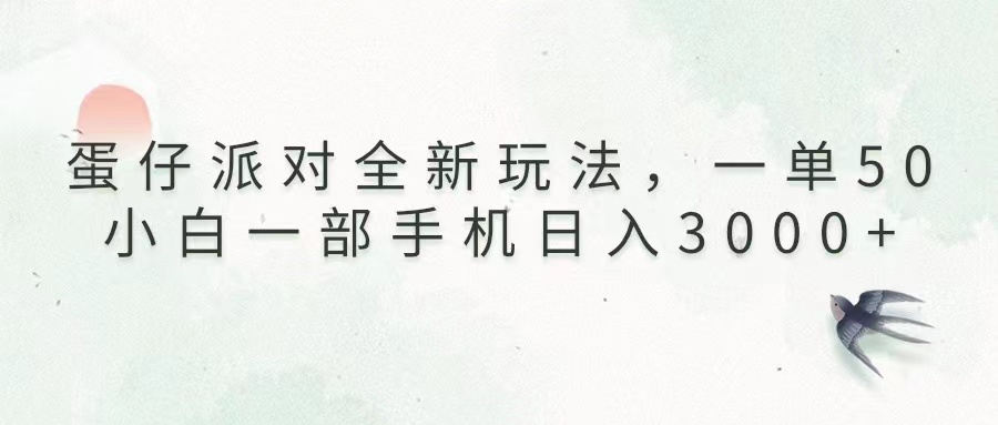蛋仔派对全新玩法，一单50，小白一部手机日入3000+-轻创联盟