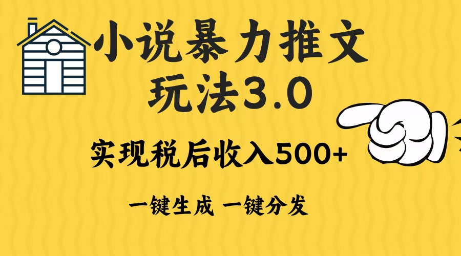 2024年小说推文暴力玩法3.0一键多发平台生成无脑操作日入500-1000+-轻创联盟