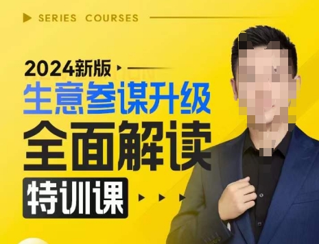 2024新版生意参谋升级全面解读特训课，新版策略方法揭秘，后台深度解读新版生意参谋-轻创联盟