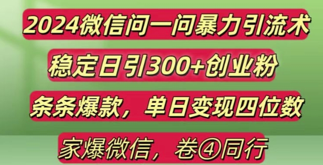2024最新微信问一问暴力引流300+创业粉,条条爆款单日变现四位数-轻创联盟