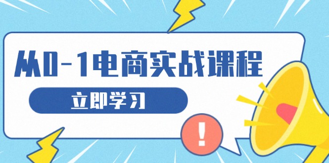 从零做电商实战课程，教你如何获取访客、选品布局，搭建基础运营团队-轻创联盟