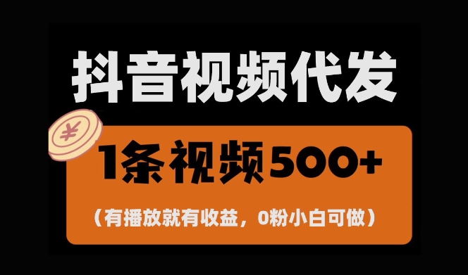 最新零撸项目，一键托管账号，有播放就有收益，日入1千+，有抖音号就能躺Z-轻创联盟