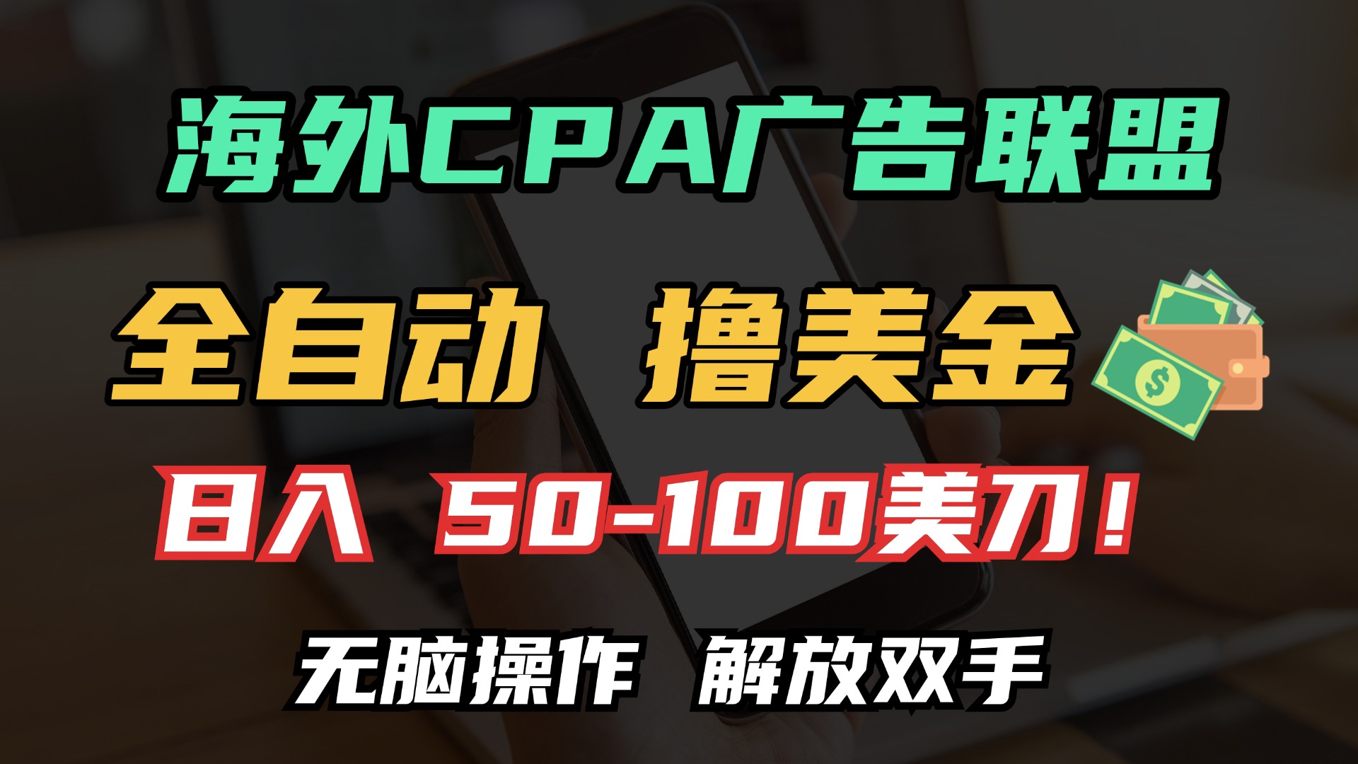 海外CPA全自动撸美金, 日入100＋美金, 无脑操作，解放双手-轻创联盟
