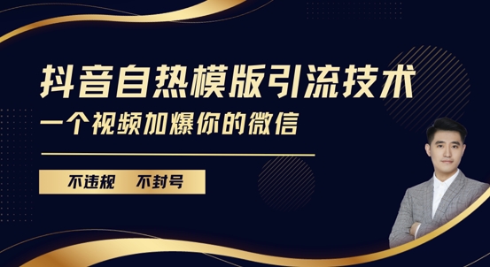 抖音最新自热模版引流技术，不违规不封号，一个视频加爆你的微信-轻创联盟