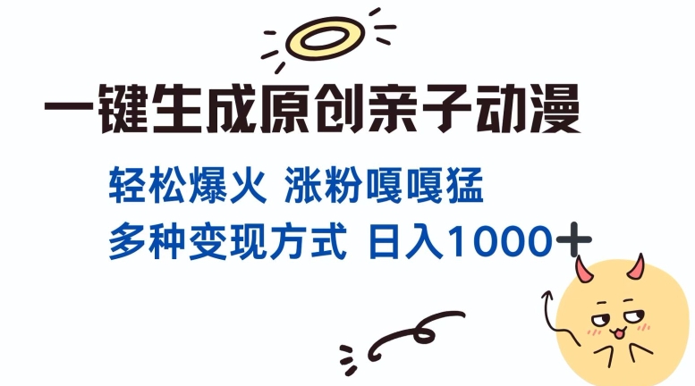 一键生成原创亲子对话动漫 单视频破千万播放 多种变现方式 日入多张-轻创联盟