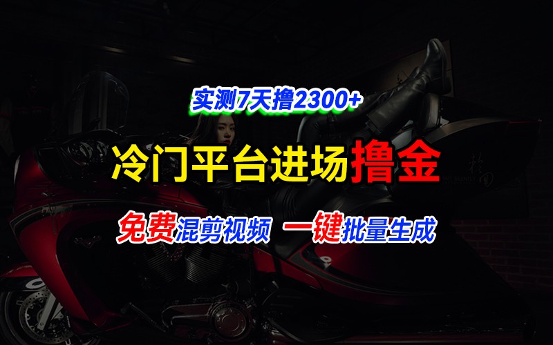 全新冷门平台vivo视频，快速免费进场搞米，通过混剪视频一键批量生成，实测7天撸2300+-轻创联盟