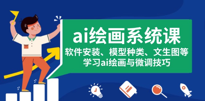 ai绘画系统课，软件安装、模型种类、文生图等，学习ai绘画与微调技巧-轻创联盟