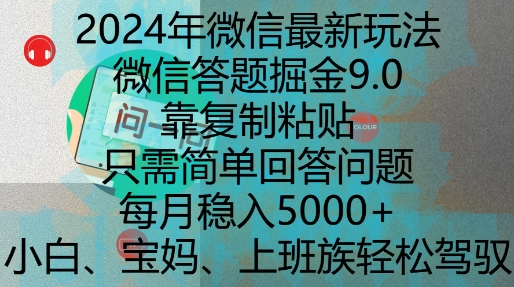 2024年微信最新玩法，微信答题掘金9.0玩法出炉，靠复制粘贴，只需简单回答问题，每月稳入5k-轻创联盟