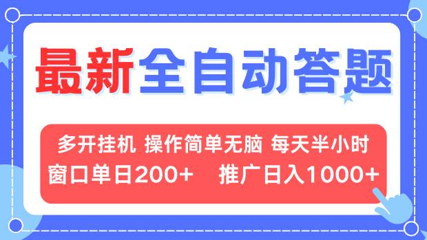 最新全自动答题项目，多开挂机简单无脑，窗口日入200+，推广日入1k+，…-轻创联盟