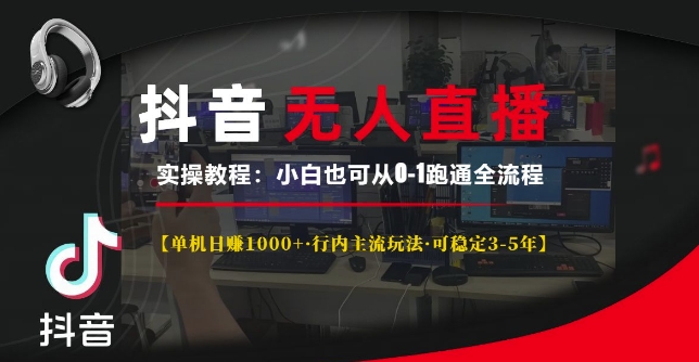 抖音无人直播实操教程【单机日入1k+行内主流玩法可稳定3-5年】小白也可从0-1跑通全流程-轻创联盟