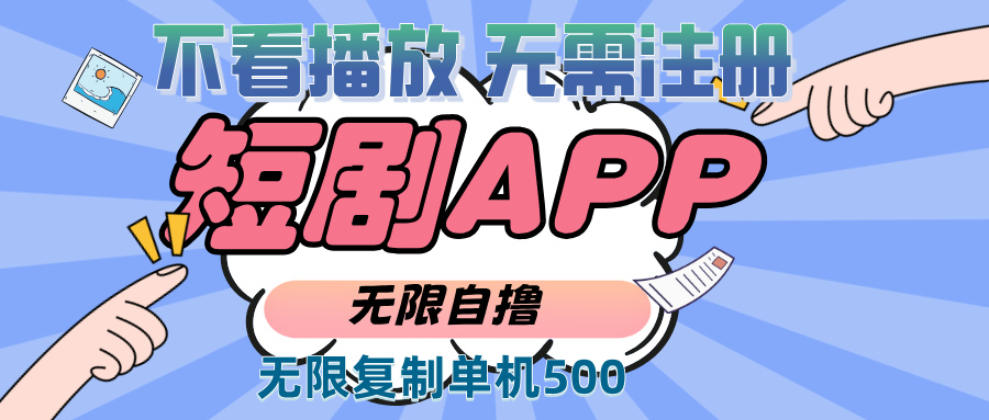 2024最新短剧玩法，无需注册，不看播放，无限复制单号轻松日入500+-轻创联盟